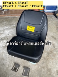 เก้าอี้รถไถyanmar ใส่รถไถยันม่าร์ ได้ทุกรุ่น รุ่น EF312T/EF393T/EF352T/EF453T/EF493T/EF512T ฟองน้ำหน