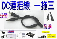 (PIG必得) DC連接線 一出三 一拖三 電源線 DC公母插頭線 外徑5.5mm 內徑2.1mm 跑馬燈 幻彩