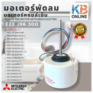 E22 J96 300 / E22J96300 มอเตอร์แฟนคอยล์ Mitsubishi