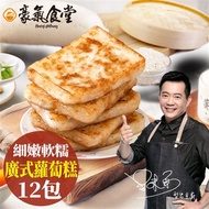 【豪氣食堂】廣式蘿蔔糕(12包)