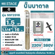 ปั๊มบาดาล Franklin STAGE 1.5 HP 1 1/4 นิ้ว 16 ใบพัด ลงบ่อ 4 นิ้ว รุ่น SST-2316 (แฟรงกิ้น) พร้อมกล่องคอนโทรล