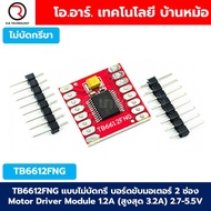 TB6612FNG แบบบัดกรีขา/ไม่บัดกรีขา บอร์ดขับมอเตอร์ 2 ช่อง Motor Driver Module 2channel 1.2A (สูงสุด 3