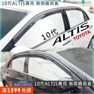 🌸新店7折🌸10代 10.5代 ALTIS 日規晴雨窗  無限晴雨窗  Toyota 豐田 Vios Camy 11
