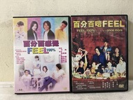 🎬 電影《 百分百感覺 / 百分百啱Feel 》共②套 DVD（ 主演：鄭伊健/鄭秀文/梁詠琪/葛民輝/邱淑貞）｛ 國,粵語發音 / 中英字幕 ｝