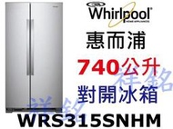 祥銘Whirlpool惠而浦740公升對開冰箱WRS315SNHM不鏽鋼色請詢價
