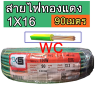สายไฟทองแดง เบอร์ 16 THW ยี่ห้อ PKS  1x16 sq.mm. สีเขียวคาดเหลือง ความยาว90เมตร สายไฟทองแดง เบอร์ 16