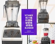 Vitamix 榨汁機 調理機 豆漿機 雪糕機 料理機 破壁機