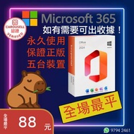 【🔥全場最平🔥】Microsoft Office 365 5台裝置同時使用永久正版🚀🚀