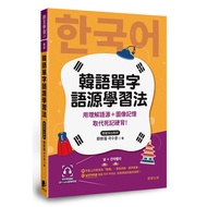 韓語單字語源學習法：用理解語源+圖像記憶取代死記硬背！(附QRCode雲端音檔)