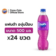 [จัดส่งเฉพาะกทม.และปริมณฑล]แฟนต้า น้ำอัดลม องุ่นป๊อป 500 มล. 24 ขวด