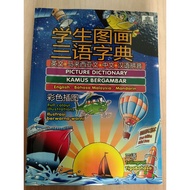 学生图画字典 三语字典英文。国文。中文。汉语拼音厚度1.5cm258面