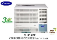 開利 - CARRIER 開利 CHK12BE 1.5匹定頻淨冷 窗口式冷氣機 [原裝行貨]