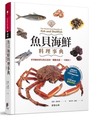 魚貝海鮮料理事典: 世界級的夢幻魚貝食材, 圖鑑食譜, 一本搞定!