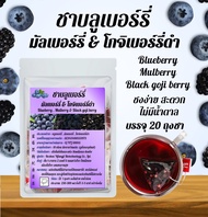 ชาบลูเบอร์รี่ มัลเบอร์รี่ & โกจิเบอร์รี่ดำ (เก๋ากี้ดำ) Blueberry  Mulberry & Black goji berry ผิวสวย