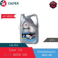 [แท้100%] [ส่งไว] น้ำมันเกียร์ธรรมดา น้ำมันเฟืองท้าย Caltex Gear Oil GL-5 Drive Axle Fluid EP 80W-90