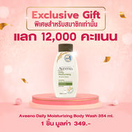 (Membership) อาวีโน่ ครีมอาบน้ำ เดลี่ มอยส์เจอร์ไรซิ่ง วอช 354 มล.  Aveeno Daily Moisturizing Body Wash 354 ml.