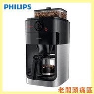 【老闆頭痛區】 PHILIPS 飛利浦 全自動美式研磨咖啡機  HD7761