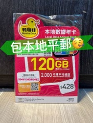 📨📦優惠包平郵📨📦🌟鴨聊佳🌟 中國移動 MobileDuck 4G 120GB 現升級到 4.5G 188GB 本地數據年卡 DataSim Sim