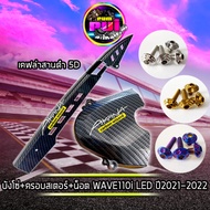 ชุดเคฟล่า ครอบสเตอร์+บังโซ่+น็อต(เคฟล่าสานดำ5D) สำหรับ WAVE110i LED 2021-22 ครอบสเตอร์หน้าเคฟล่า5D W110i LED ติดตามร้าน ฟรีสติกเกอร์คำพูดกวนๆ