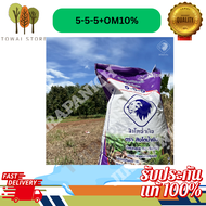 ปุ๋ยอินทรีย์เคมี ตราสิงโตน้ำเงิน 5-5-5 ปุ๋ยเร่งโต ฟื้นฟูต้น ปรับกรดด่างในดิน มีจุลินทรีย์ดีและอะมิโน