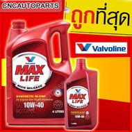 VALVOLINE น้ำมันเครื่อง MaxLife เบนซิน วาโวลีน แมกซ์ไลฟ์ 10W40 4+1ลิตร (10w-40)