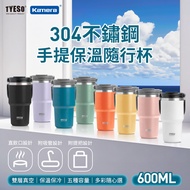 TYESO 泰碩 304不鏽鋼 隨行杯 600ml 保溫 手提 大容量耐用 雙層真空 時尚便攜 保冰 保熱 汽車杯座設計