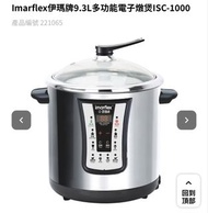 IMARFLEX 伊瑪牌 ISC-1000 9.3公升多功能電子燉煲 多功能煮食爐
