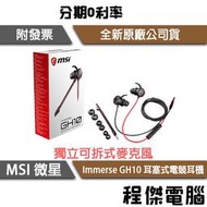 【MSI 微星】Immerse GH10 耳機  實體店面『高雄程傑電腦』