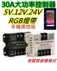 5V~24V 30A大功率RGB LED燈APP控制器【沛紜小鋪】RGB燈條控制器 RGB燈帶控制 RGB模組控制器
