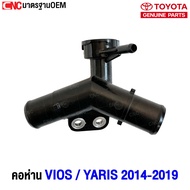 คอห่าน TOYOTA VIOS YARIS  ปี 2014 2015 2016 2017 2018 2019 ฝาหม้อน้ำ คอเติมน้ำ คอห่านราวน้ำ คอห่านวา