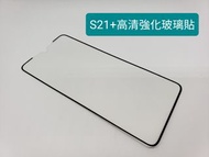 Samsung S21+ 高清強化玻璃貼