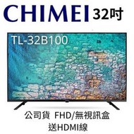 【TL-32B100】CHIMEI 奇美32吋FHD電視(無視訊盒、含運不含安裝)