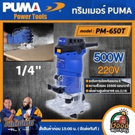 PUMA 🇹🇭 ทริมเมอร์ไฟฟ้า 500W รุ่น PM-650T ( ขนาด6 มม.) ทริมเมอร์ เครื่องมือช่าง เครื่องมือ พูม่า ส่งฟ