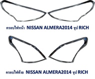 ครอบไฟหน้า + ครอบไฟท้าย Nissan Almera ปี 2014-2017 ชุป