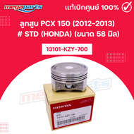 ลูกสูบ พีซีเอ็กซ์ PCX 150 (2012-2013) # STD (HONDA) (ขนาด 58 มิล) 13101-KZY-700 แท้เบิกศูนย์ฮอนด้า (