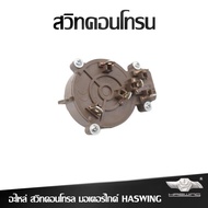 [แท้ 💯]อะไหล่ สวิทคอนโทรล มอเตอร์ไกด์ ยี่ห้อ HASWING 30lbs/40lbs/55lbs/65lbs ของแท้จากทางการ อุปกรณ์