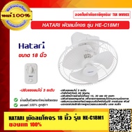HATARI พัดลมโคจร 18 นิ้ว รุ่น HE-C18M1 ของแท้ 100% ร้านเป็นตัวแทนจำหน่าย