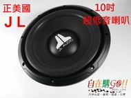 『自在購』正美國JL 10吋 超低音喇叭 10wxv2 單體 重低音喇叭 200W 4歐姆 音響 另有安裝服務可参考