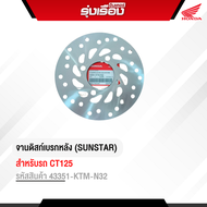 จานดิสก์เบรกหลัง (SUNSTAR) รถ CT125 อะไหล่ของแท้ Honda เบิกศูนย์100% รหัสสินค้า 43351-KTM-N32