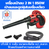 Clinton โบวเวอร์เป่าลม 2in1 เครื่องเป่าลมดูดฝุ่น  เครื่องเป่าลม 220v 850W โบเวอร์เป่าลม ดูดฝุ่นและเป