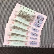 1962年人民幣一角 五連號 5⃣️張 #1878