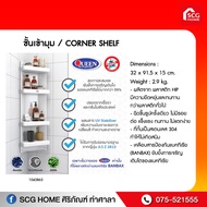 Queen Bella ชั้นวางของในห้องน้ำ เข้ามุม 4 ชั้น ขนาด 32x91.5x15 ซม(1043868).