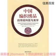 中國編織繡品的傳統科技與美學 金韺蘭 著 2014-10 東華大學出版社