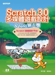 Scratch 3.0多媒體遊戲設計 &amp; Tello無人機 林文恭