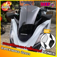 ชิวหน้าPCX160 (แถมฟรีกระจกติดชิว+สติกเกอร์HONDA) สำหรับปี2021 (มีหลายสีให้เลือก) ชิวแต่งPcx ชิวpcx2021 วัสดุเป็นอคิริค อย่างดี งานส่งออก