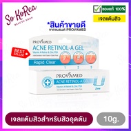 Retinal A acne ครีมลดสิว เจลแต้มสิว Provamed Acne Retinol-A Gel Cream 10 g. เรตินอล จาก โปรวาเมด for U Zone สำหรับผู้ ที่มีปัญหา สิวอุดตัน โดยเฉพาะ ร้าน Sokorea