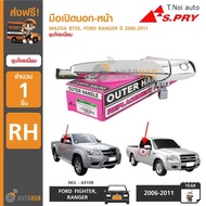 S.PRY มือเปิดประตูนอก-หน้า MAZDA BT50 FORD RANGER ปี 2006-2011 ชุบโครเมี่ยม ตี๋น้อยอะไหล่