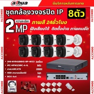 Dahua ชุดกล้องวงจรปิด 8ตัว 2MP IP POE รุ่น IPC-HFW1230C-A-IL ภาพสี24ชม. ฟังเสียงได้ ภาพคมชัด ติดตั้ง