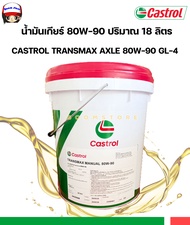 CASTROL น้ำมันเกียร์ CASTROL TRANSMAX AXLE 80W-90 (API GL4) ปริมาณ 18 ลิตร สำหรับรถบรรทุก