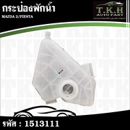 Water Tank MAZDA 2 FIESTA 8V21-8K218-AB 1513111